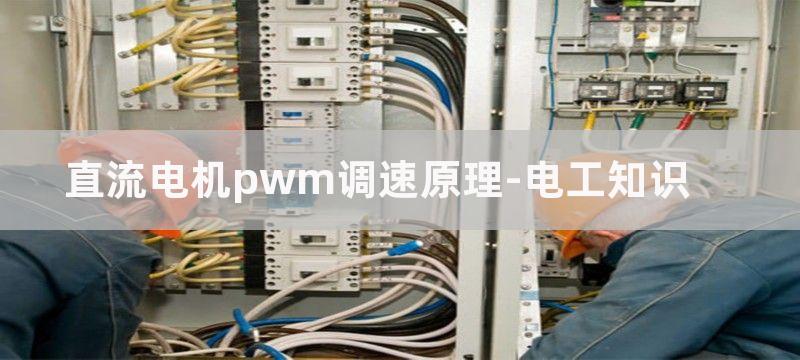 直流电机pwm调速原理方法