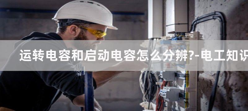 电机启动电容和运行电容的区别和作用