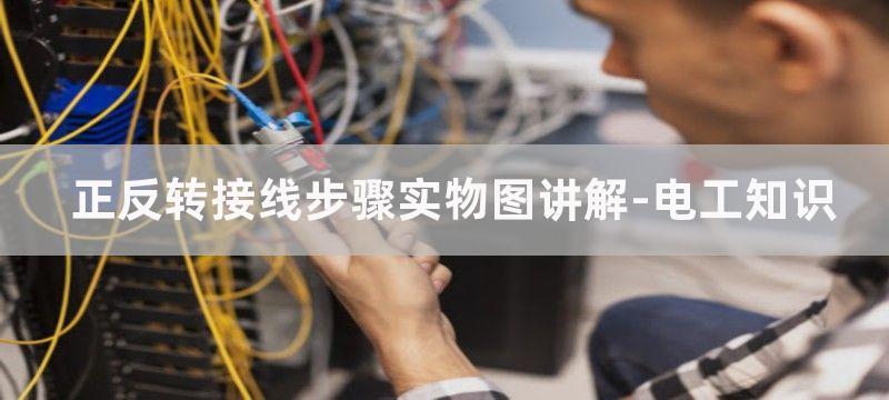 正反转接线步骤实物图_正反转实物接线图图解