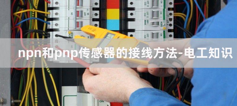 npn和pnp传感器的区别及接线方法