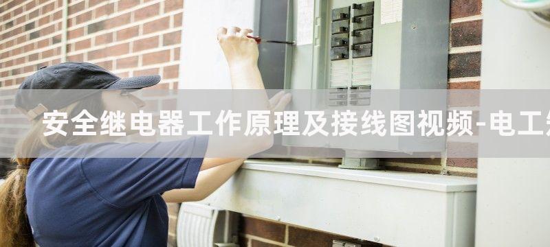 安全继电器工作原理_安全继电器品技术参数_安全继电器的作用