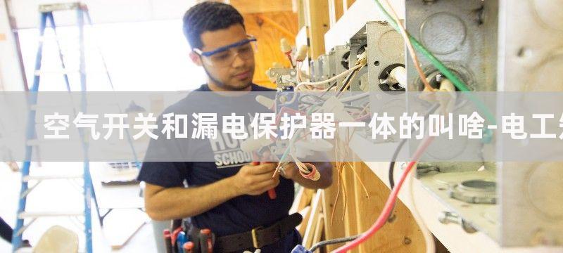 空气开关和漏电保护器的区别和空气开关和漏电保护器的作用