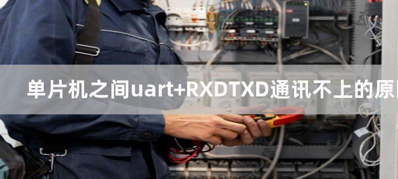 单片机之间UART通信示意图