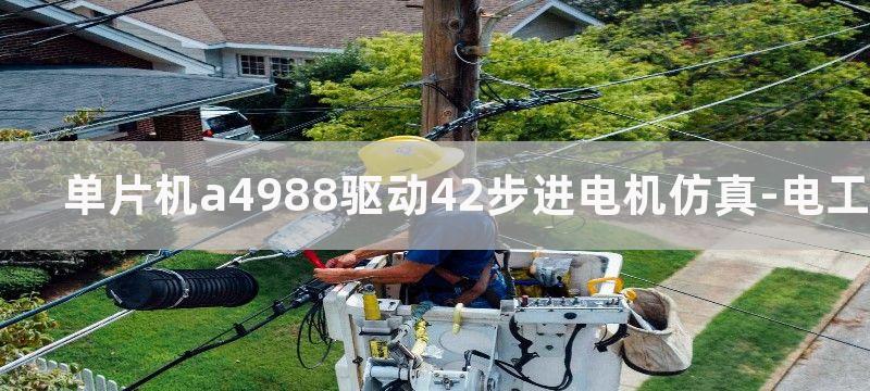 单片机A4988驱动使用方法图