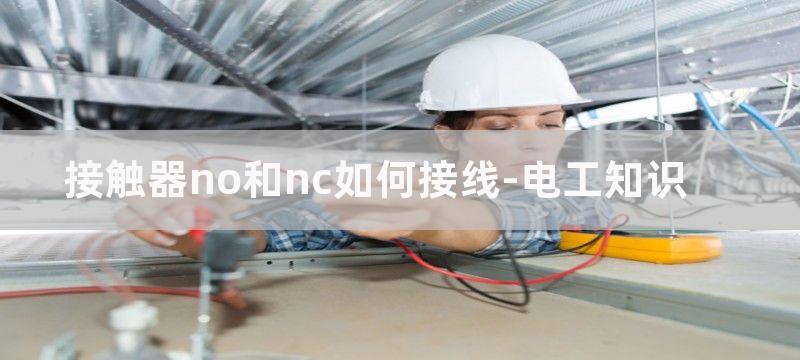 接触器NO和NC怎么区分?接触器常开常闭触点区分方法