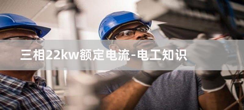 三相22Kw/4极电动机电流28A怎样计算每小时用电度数