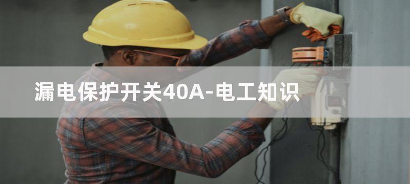 漏电保护开关40A超过40A会跳闸吗