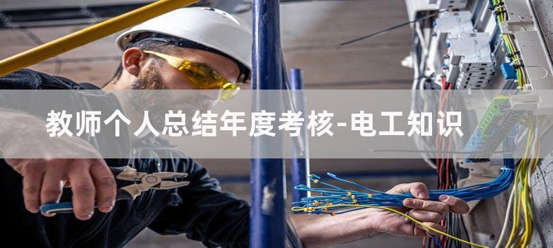 电力教师年度考核个人总结