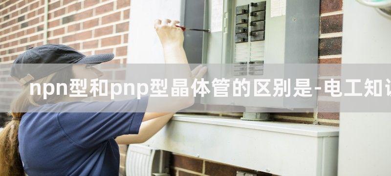 NPN型和PNP型接近开关的区别