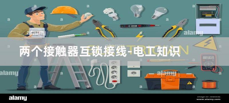 两个接触器互锁接线图_接触器互锁实物接线图