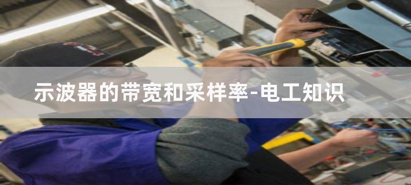 示波器的带宽和采样率图解