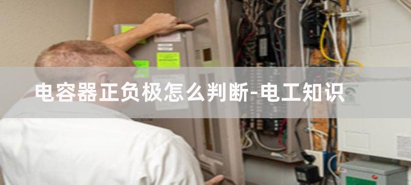 电容器正负极怎么判断?电容如何区分正负极