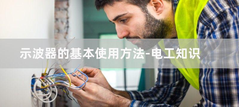 示波器的基本使用方法_数字示波器的使用方法图解