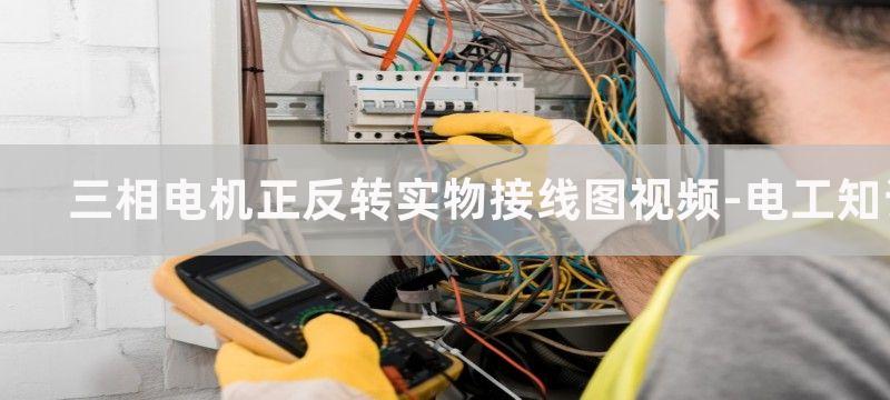 三相电机正反转实物接线图