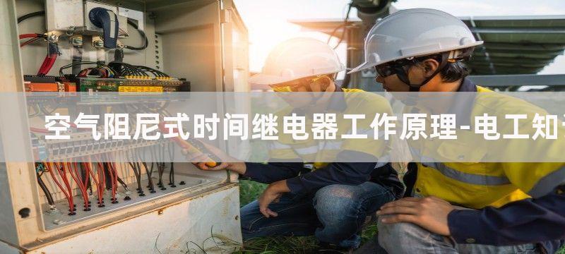 空气阻尼式时间继电器工作原理