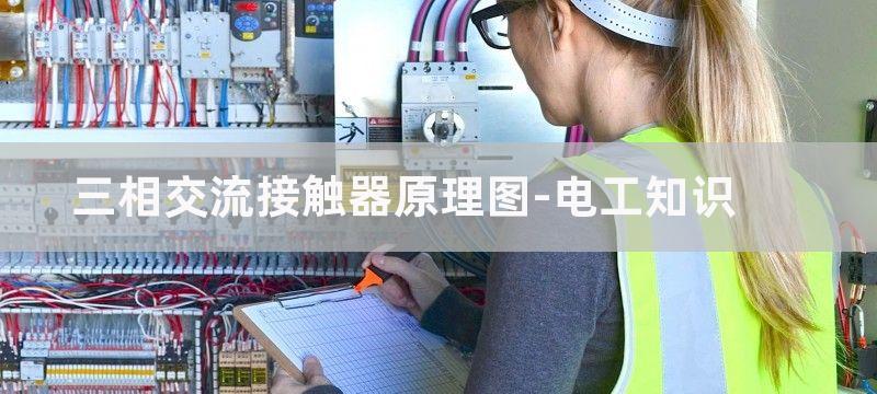 交流接触器原理图和实物接线方法