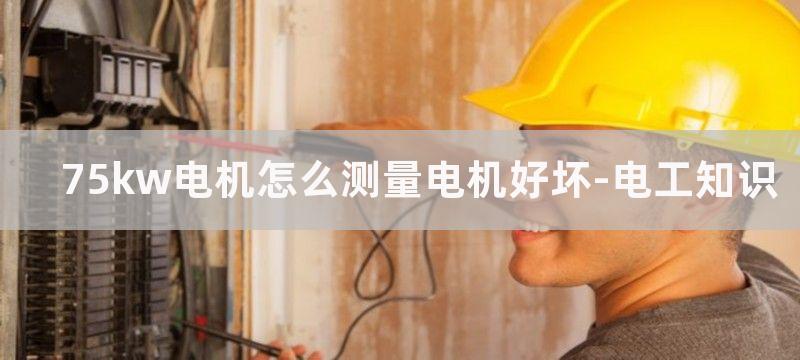 7.5kw电机怎么选择与之匹配的控制接触器