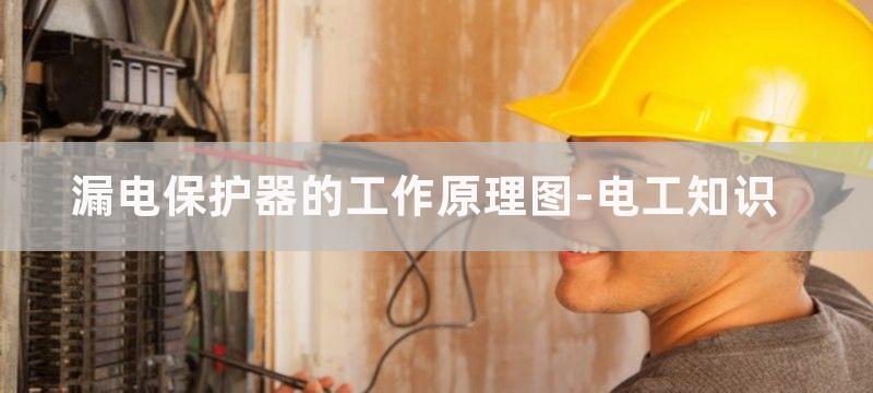 漏电保护器的工作原理及跳闸情况分析