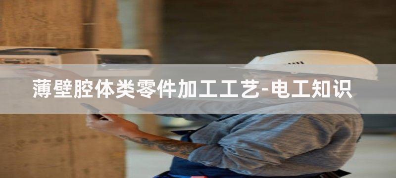 大型薄壁深腔零件工件要求与工艺流程