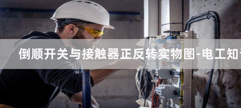 倒顺开关与接触器正反转控制接线图