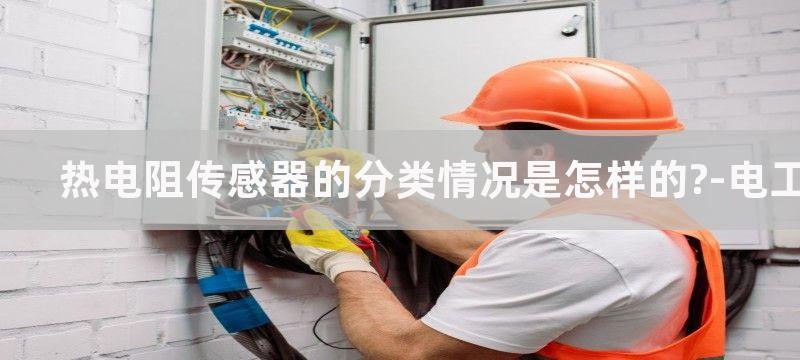 热电阻传感器的分类及连接方式