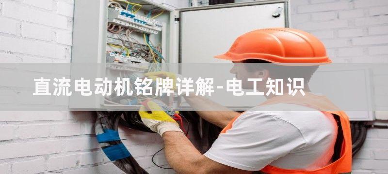 直流电动机铭牌主要技术数据有几项