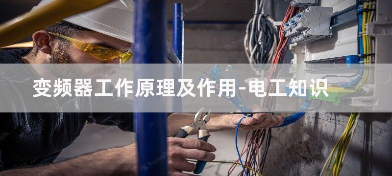 变频器工作原理及变频器接线图大全