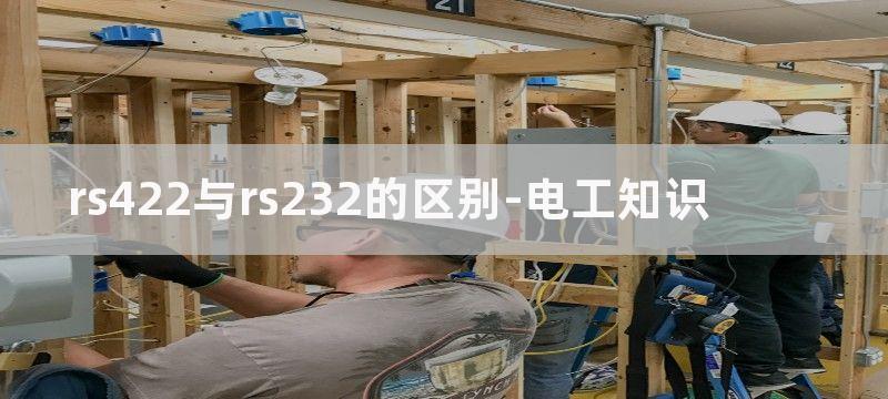 RS422与RS485构建网络注意要点