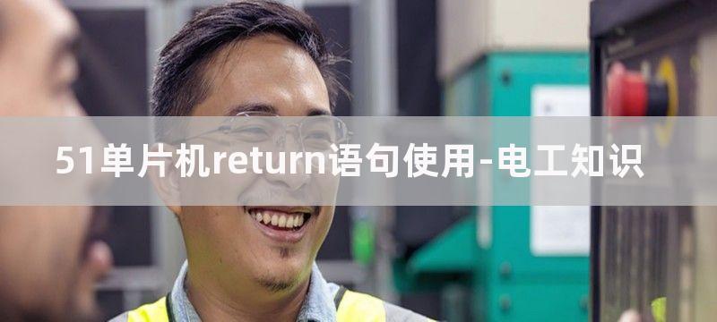 51单片机return怎么用?单片机return的用法