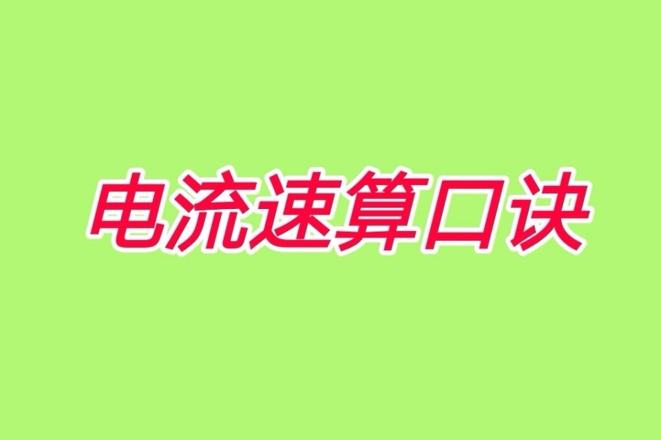 电流速算口诀，记住这5个数字，比你埋头苦干3年电工都强，涨知识