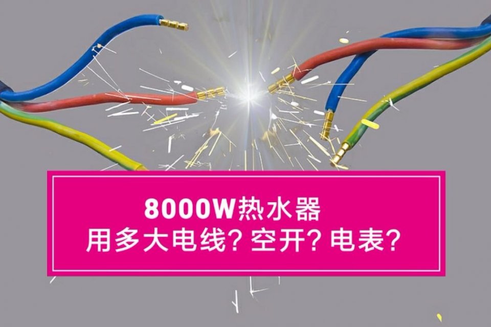 8000W热水器用多大电线？多大空开？多大电表？会的电工少之又少