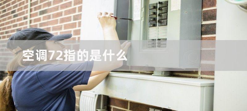 空调72指的是多少匹