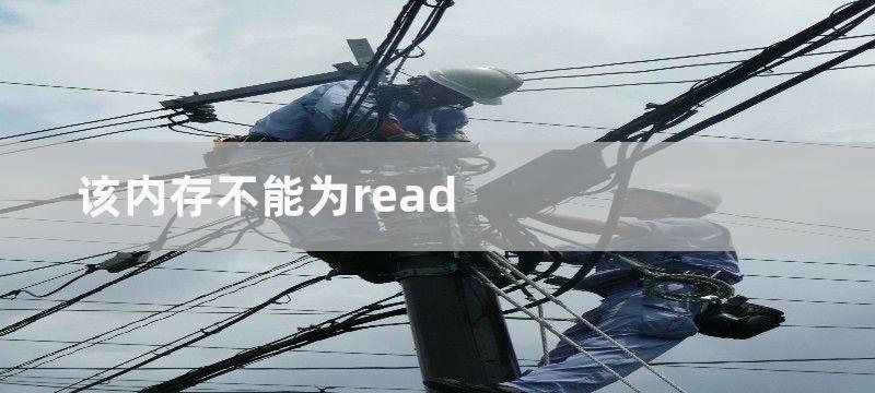 该内存不能为read怎么办的解决方法