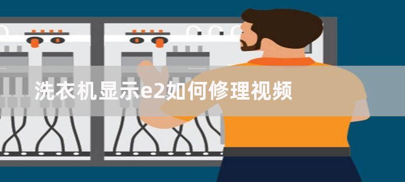 洗衣机显示e2如何修理