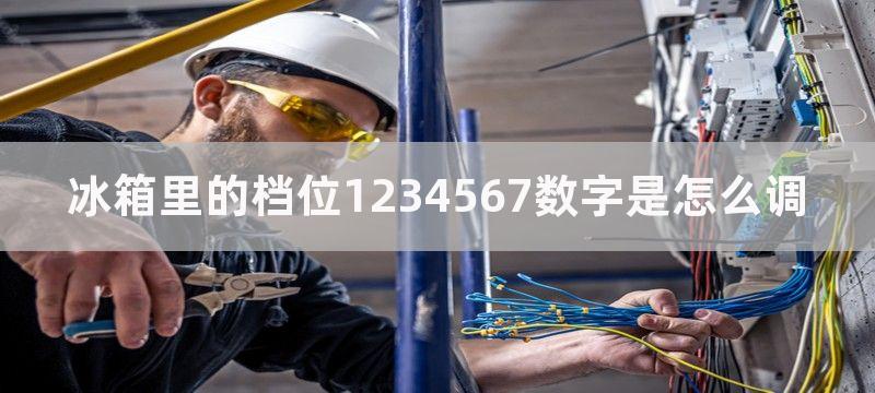 冰箱里的档位12345数字是怎么调