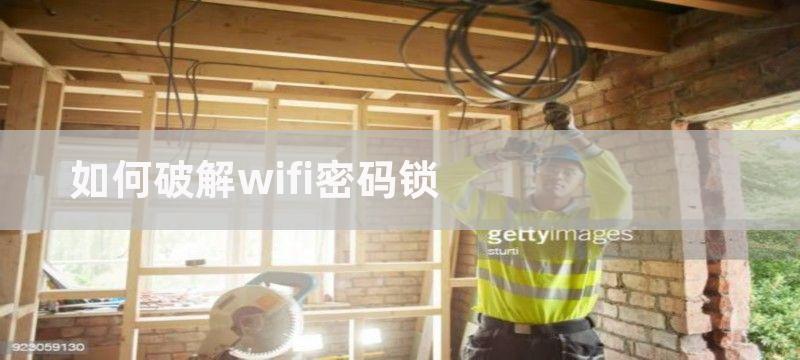 如何破解wifi密码的详细教程