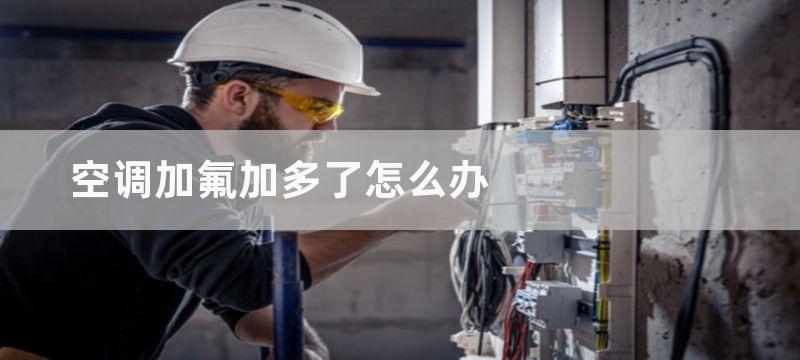 空调加氟怎么办？师傅来教你