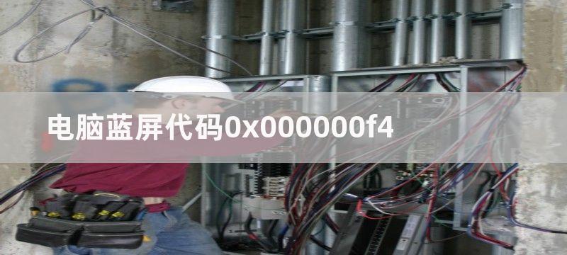 电脑蓝屏代码0x000000ed怎么回事