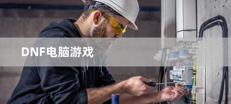 电脑游戏dnf解除安全模式的方法