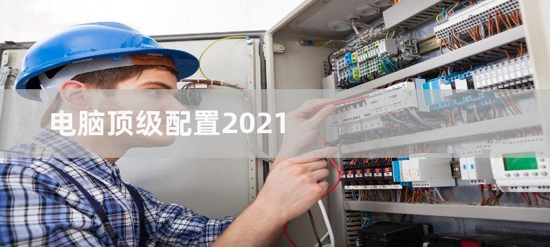 电脑顶级配置2021清单推荐