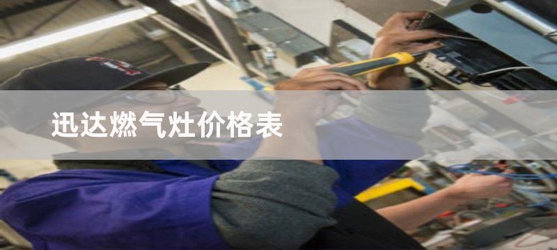 迅达燃气灶打不着火|燃气灶维修