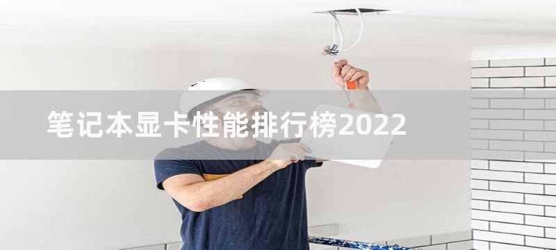 笔记本显卡性能排名榜2022版