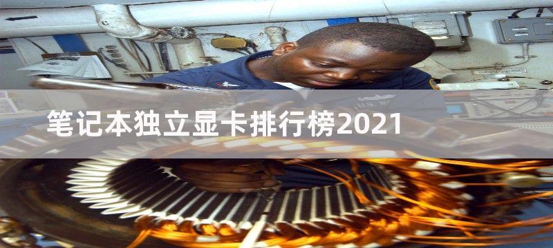 笔记本独立显卡排行榜2022最新版