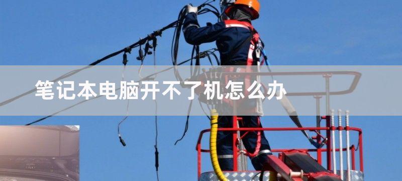 笔记本电脑开不了机怎么办屏幕黑屏无显示