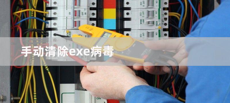 清除exe病毒