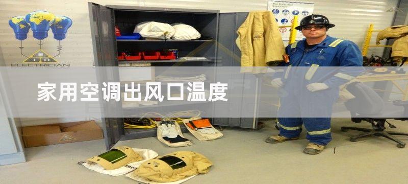 家用空调出风口种类？家用空调出清洗方式