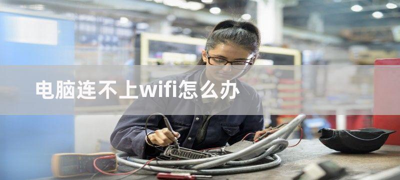 电脑连不上wifi怎么办