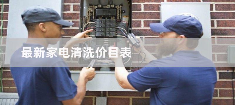 最新家电清洗招商政策