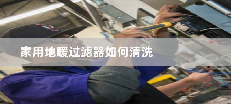 家用地暖如何清洗？家用地暖清洗方法