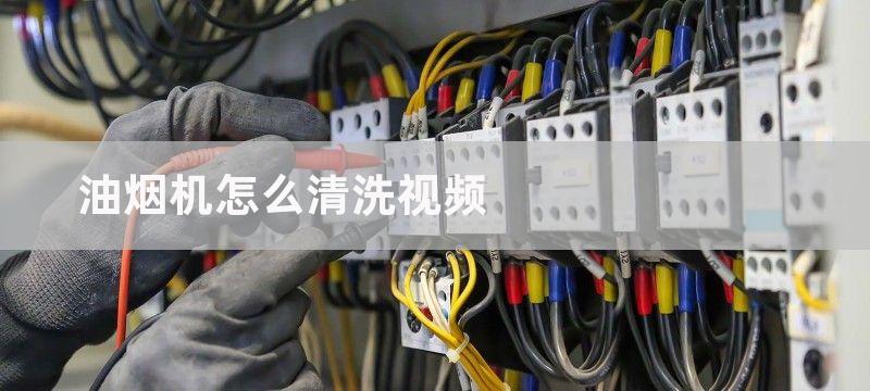 油烟机怎么清洗？油烟机清洗方法